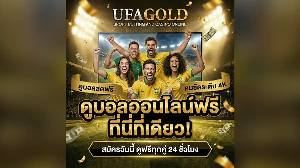 บทความ UFAGOLD แทงบอล สล็อต และ บาคาร่า บทความ UFAGOLD ดูบอลออนไลน์ฟรี