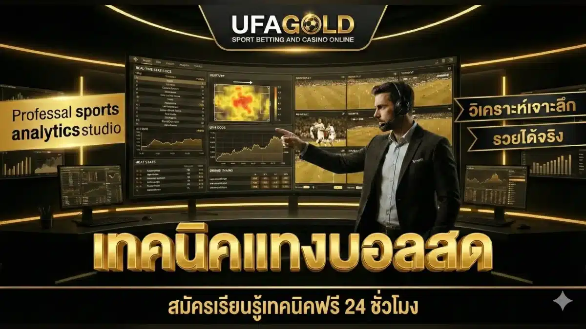 แทงบอลออนไลน์ 2026 อ่านราคาบอล และ เลือกคู่อย่างไร ไม่ให้เสียเปล่า แทงบอลออนไลน์ อ่านราคาบอล เทคนิคแทงบอลสด