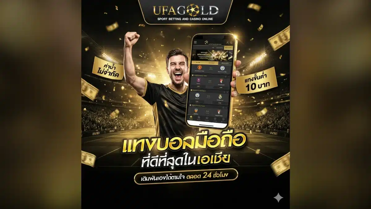 แทงบอลออนไลน์ เว็บตรง ค่าน้ำเต็ม ขั้นต่ำ 10 บาท | UFAGOLD แทงบอลออนไลน์ เว็บตรง UFAGOLD แทงขั้นต่ำ 10 บาท