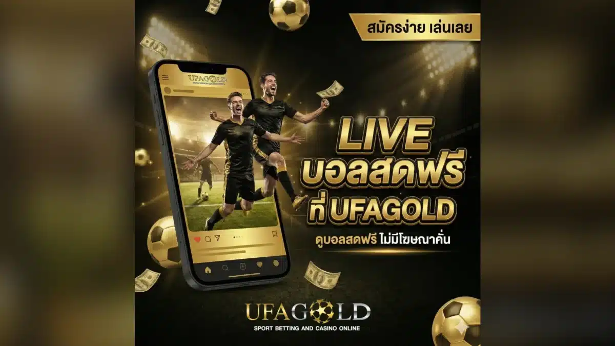ทางเข้า UFAGOLD ล่าสุด เข้าสู่ระบบ และ สมัครสมาชิก ทางเข้า UFAGOLD สมัครสมาชิก ดูบอลสดฟรี