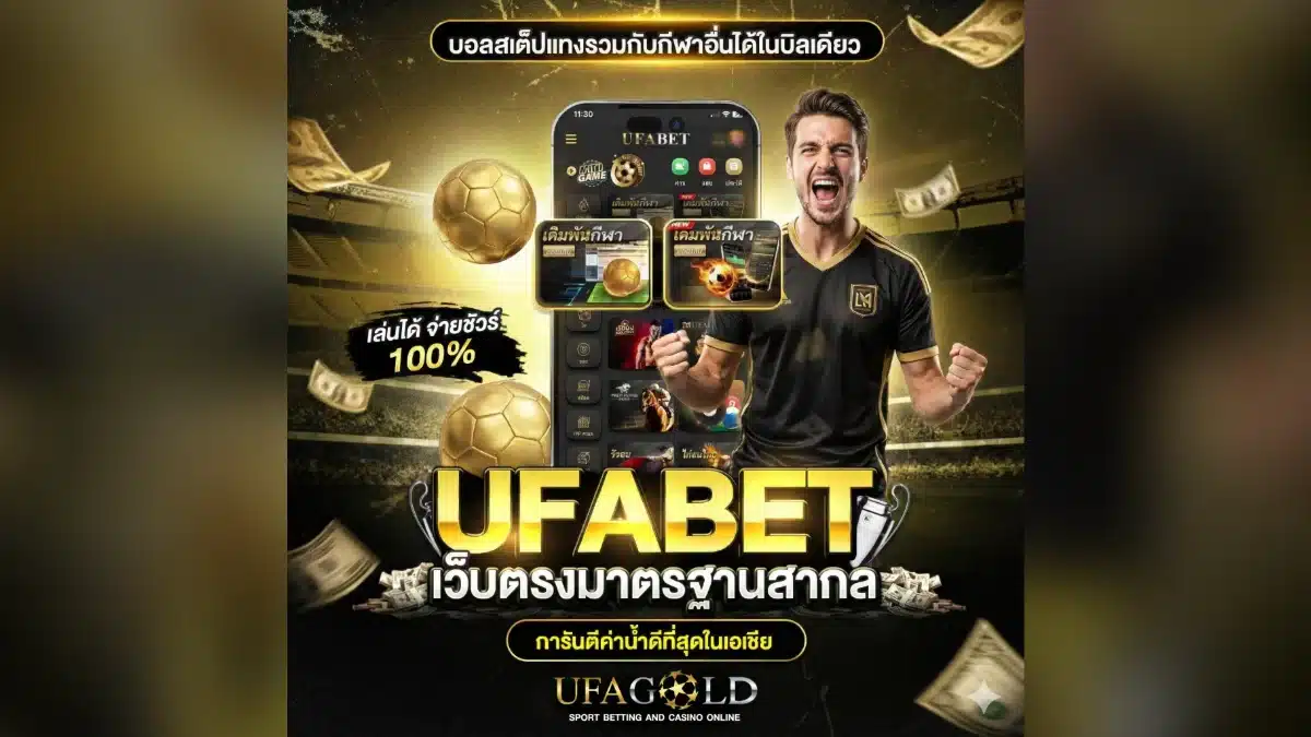 UFAGOLD เว็บตรง แทงบอล สล็อต และ บาคาร่า