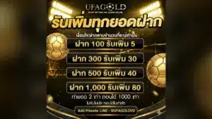 วิธีสมัคร UFAGOLD และ ฝากถอนออโต้
